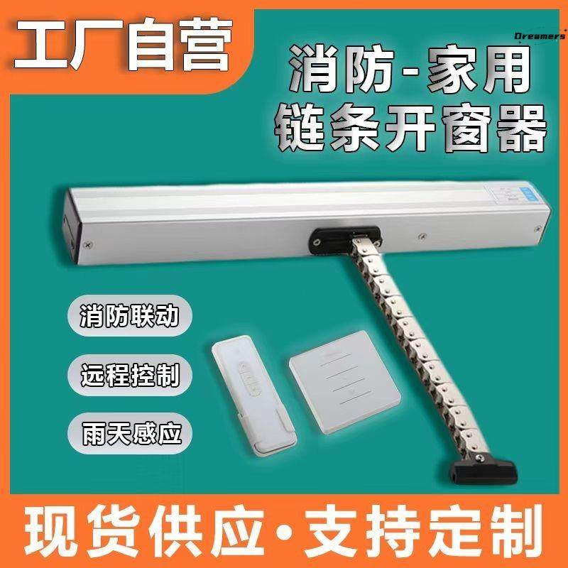 智能电动开窗器带雨感遥控自动关
