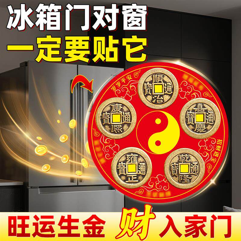 老师推荐五帝钱冰箱磁吸贴解门对门厨房客厅大门口卧室旺运生厂家
