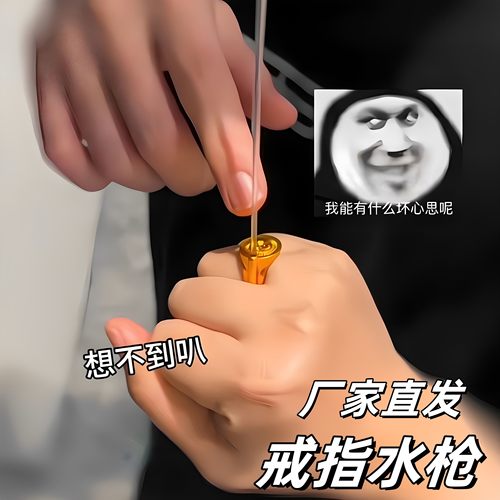 戒指水枪喷水搞怪水枪魔术玩具隐藏滋水戒指创意呲水枪游戏道具