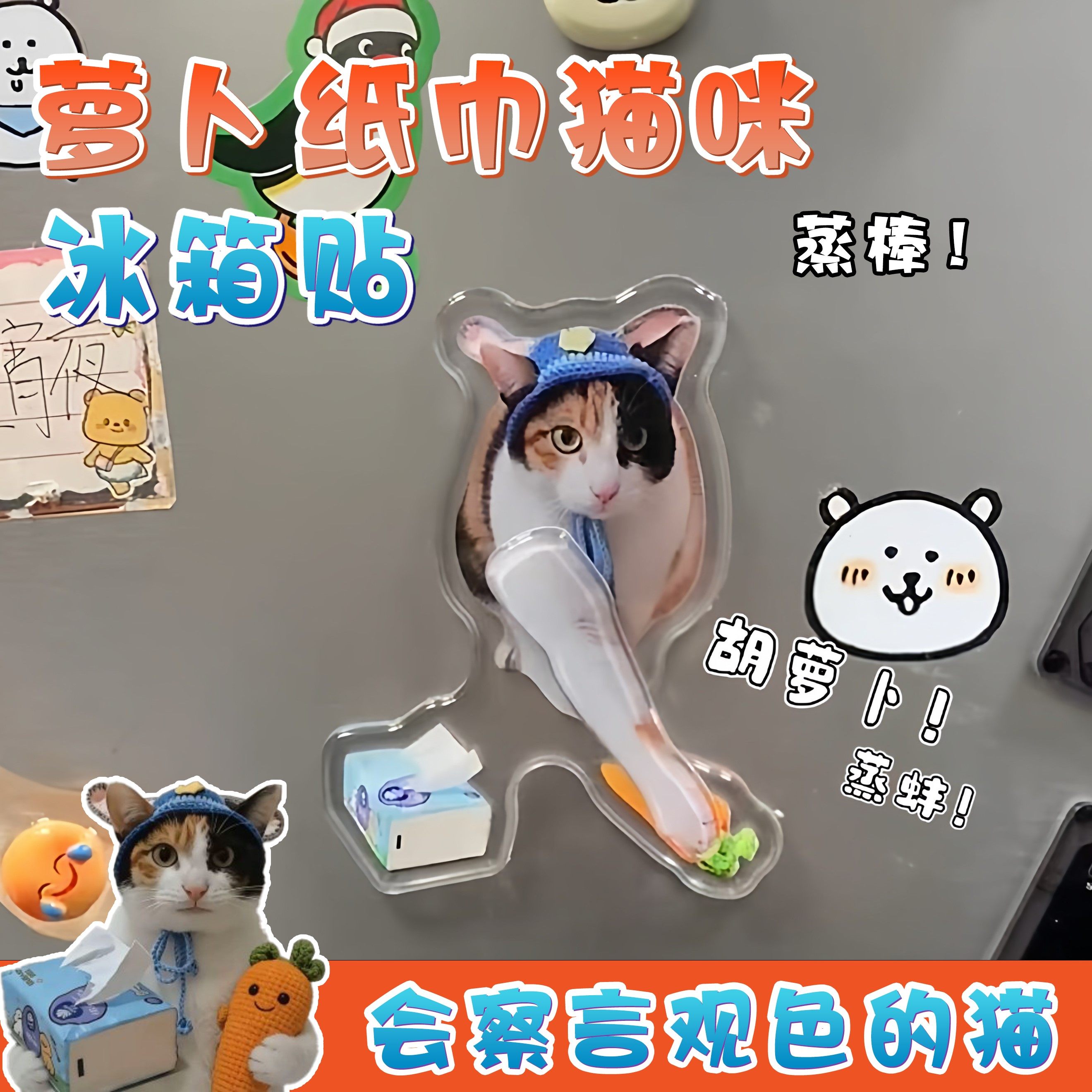 萝卜纸巾猫咪亚克力冰箱贴真棒大开门瞎蒙看眼色小猫摆动磁吸装饰