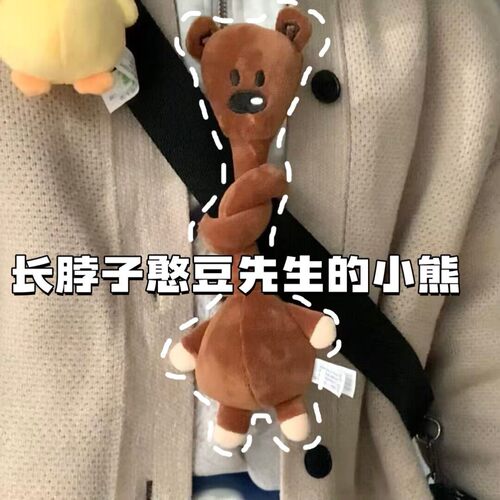 憨豆先生长脖子泰迪熊包挂件