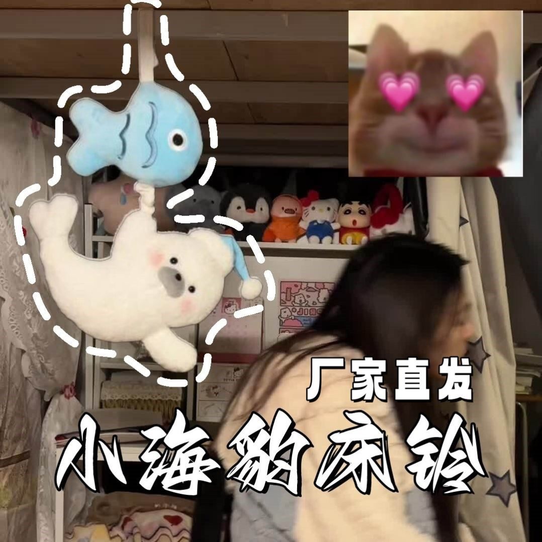 可爱小海豹床铃毛绒动物挂件卡通小鱼床头装饰治愈助眠玩偶送闺蜜,玩具/童车/益智/积木/模型,床铃/床挂,淘宝优惠券,粉丝福利购,淘宝优惠卷