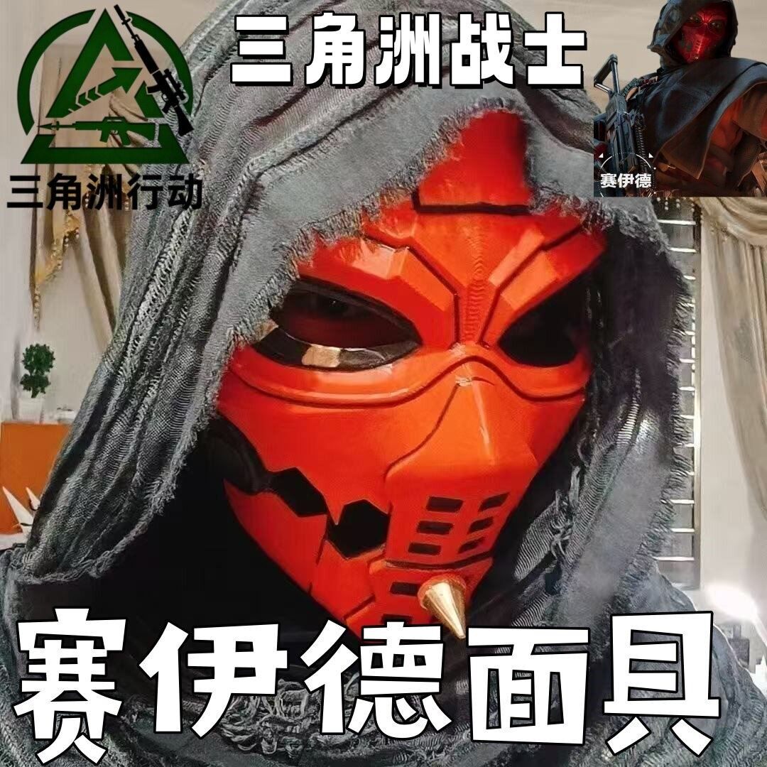 三角洲行动赛伊德面具儿童cosplay战士头盔搞怪面罩模型游戏周边