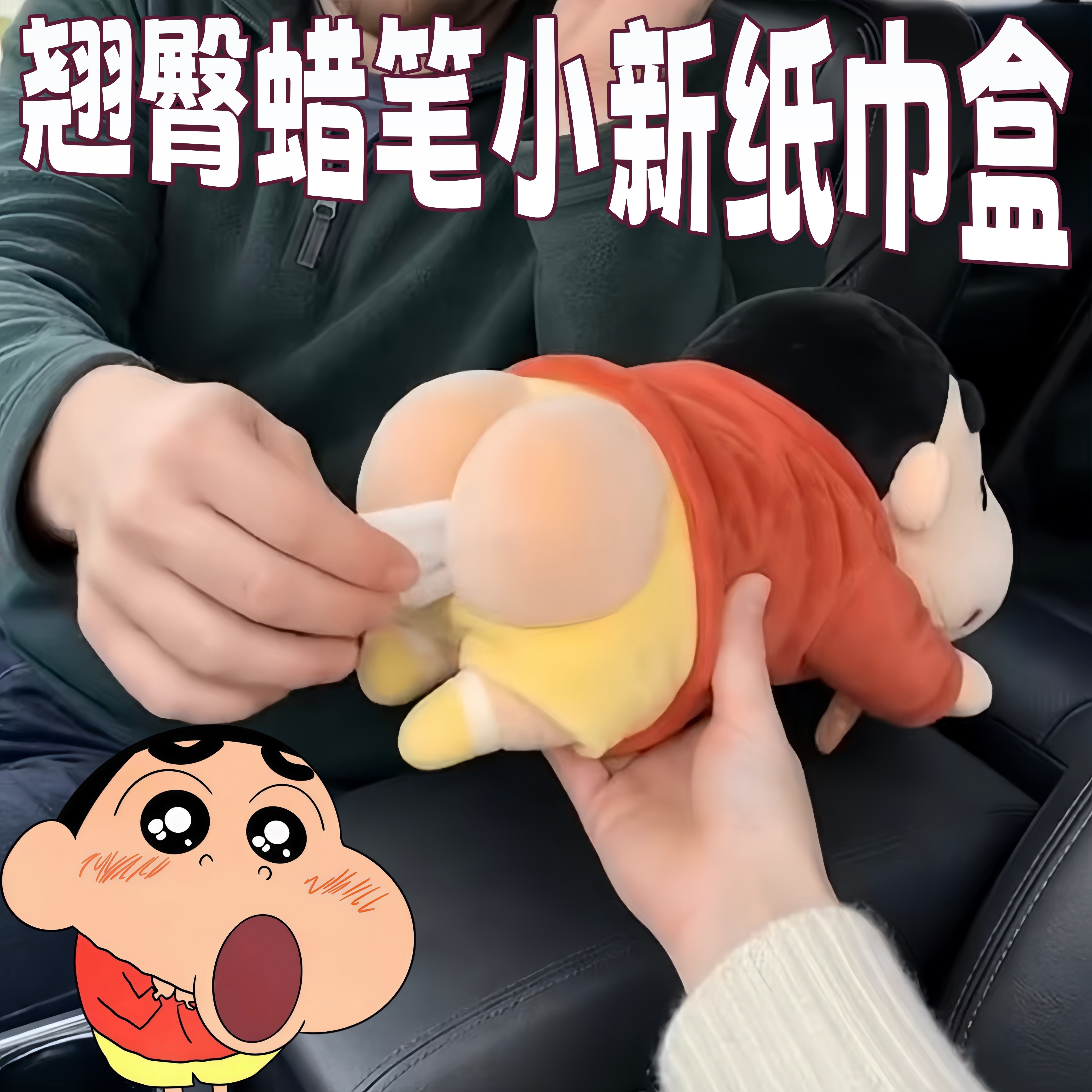 蜡笔小新翘臀毛绒纸巾盒车载