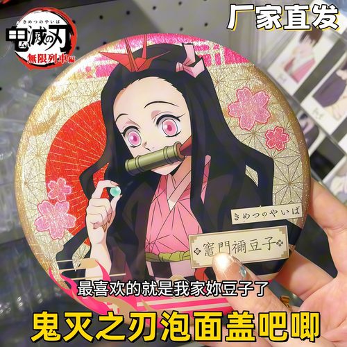鬼灭之刃泡面盖吧唧双闪徽章