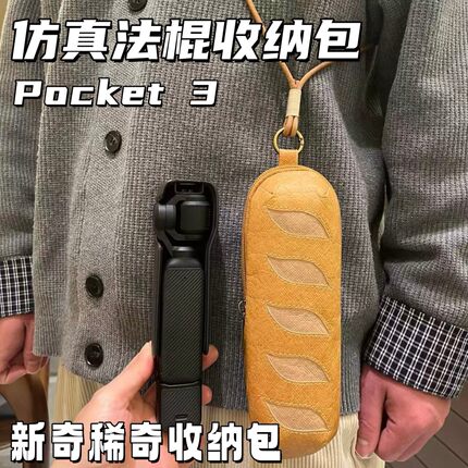 仿真法棍大疆pocket3收纳包创意可爱卡通相机保护套防震款配件包