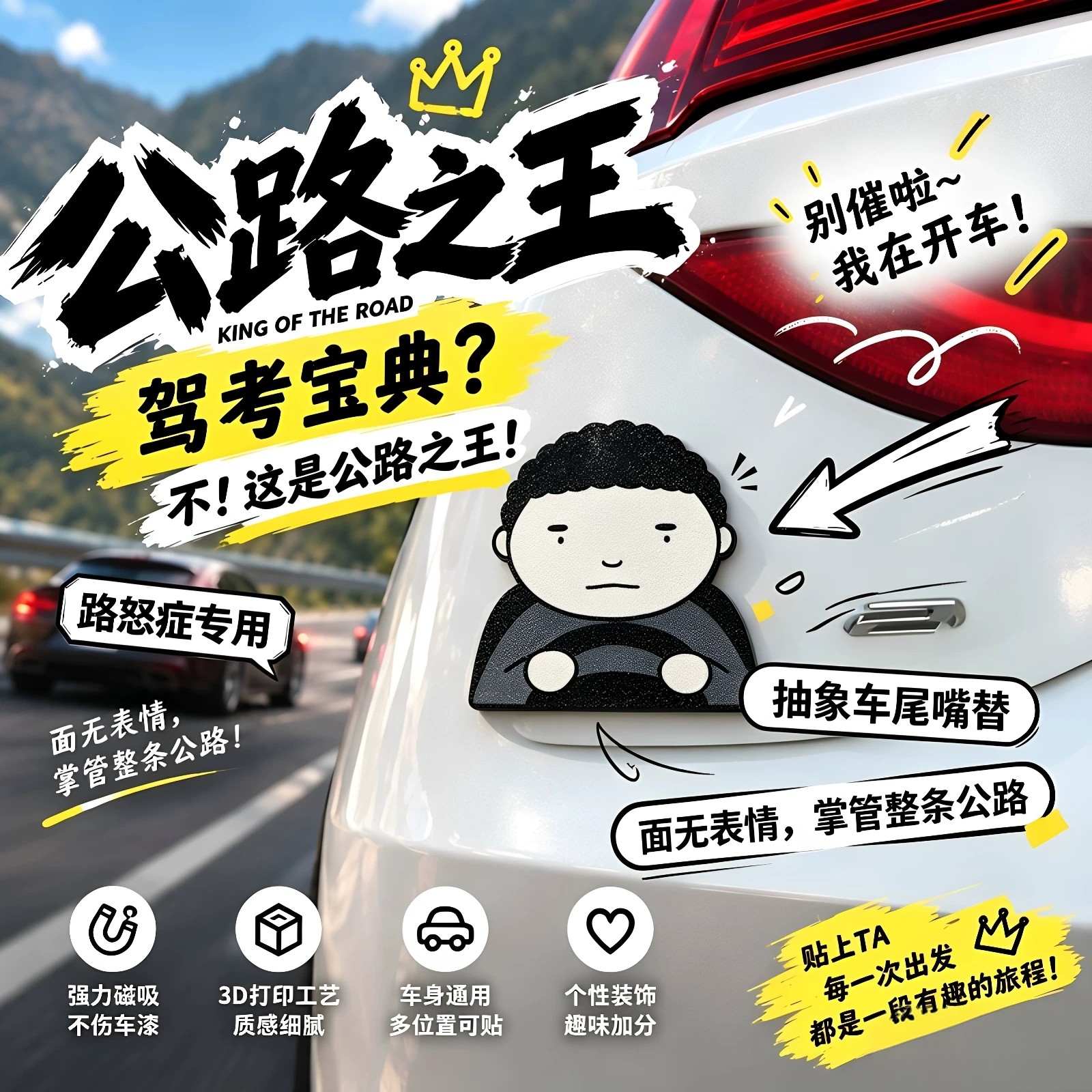 驾考宝典3D打印磁吸路怒车贴