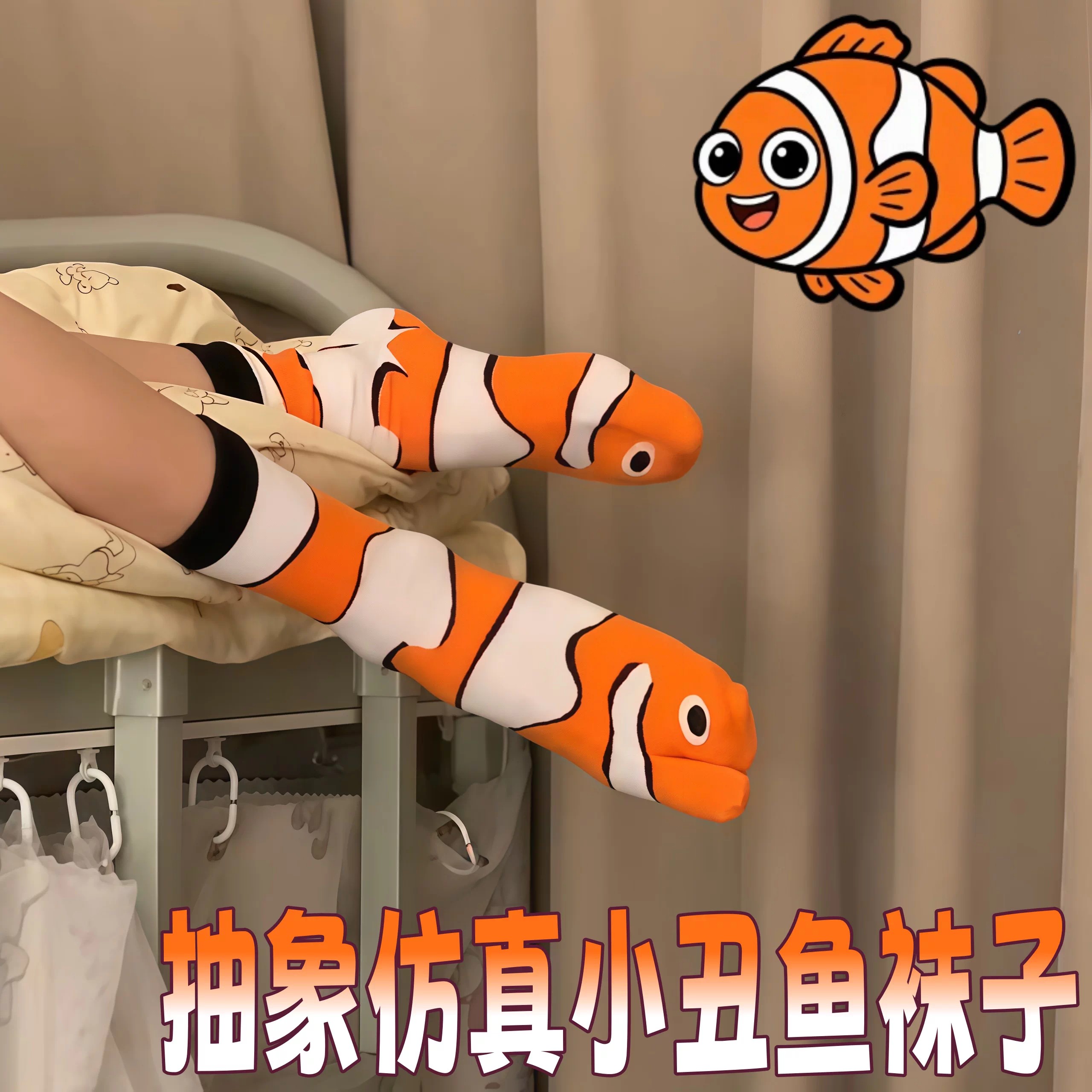 秋冬可爱小丑鱼分趾中筒地板袜