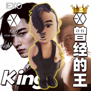 【king-曾经的王】钥匙扣挂件手办摆件模型玩具exo的第十三位成员