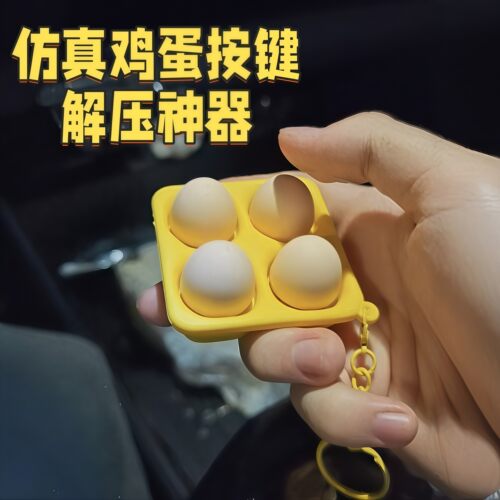 仿真鸡蛋按键解压钥匙扣