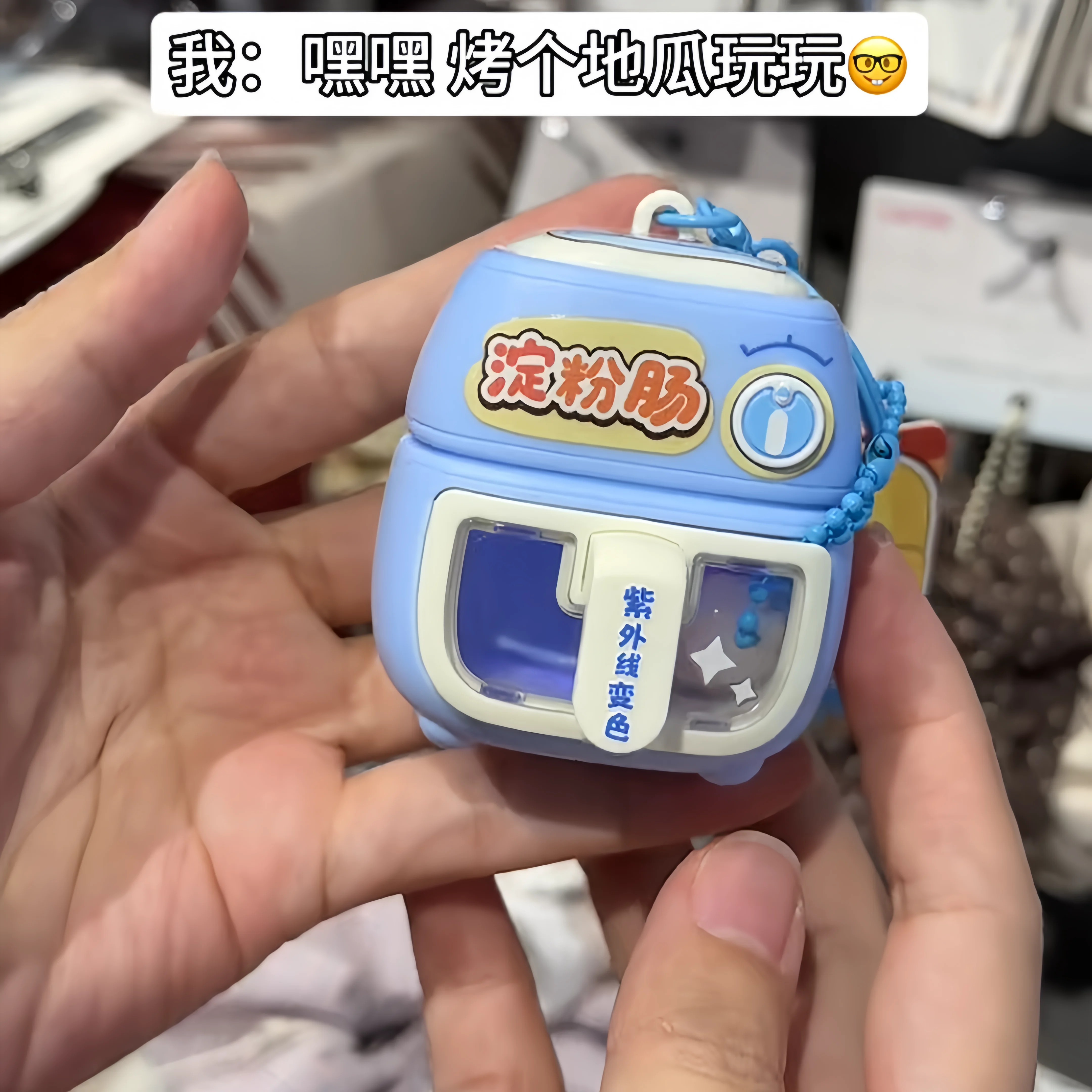 紫外变色空气炸锅解压钥匙扣