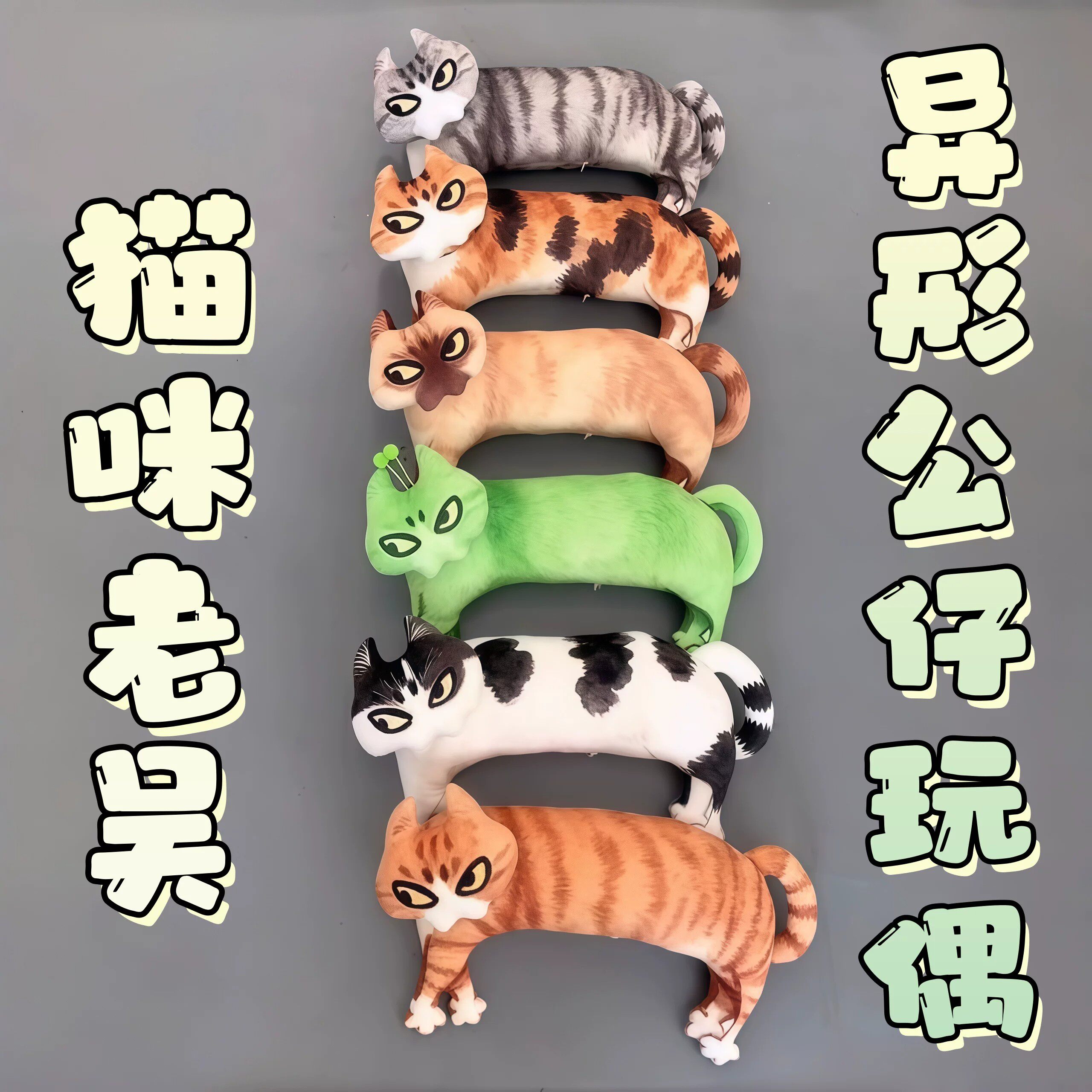 丑萌异形猫咪公仔靠枕