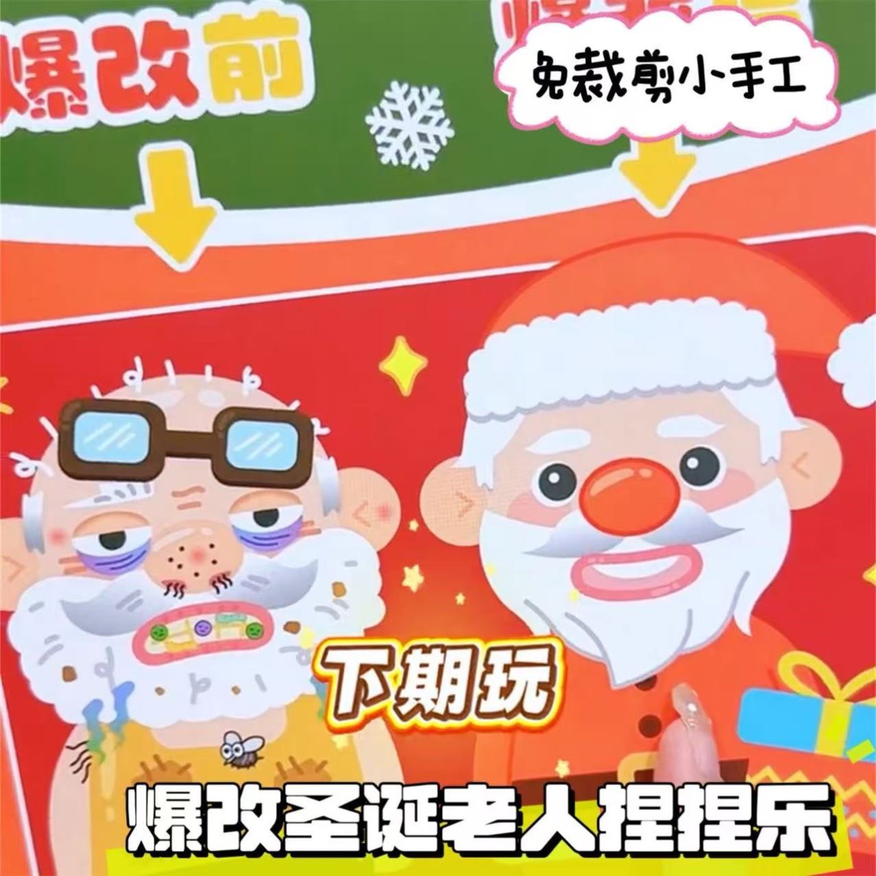 圣诞老人爆改盲袋捏捏乐玩具儿童DIY换装贴纸安静书解压玩具礼物