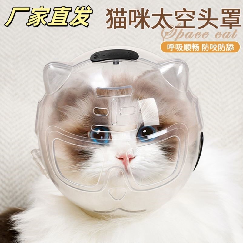 猫头套防咬猫咪太空头罩洗澡剪指甲打架防抓舔宠物神器伊丽莎白圈
