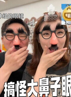 【大鼻子眼镜】创意搞怪道具带黑色胡子整蛊魔术表演恶搞小丑眼框