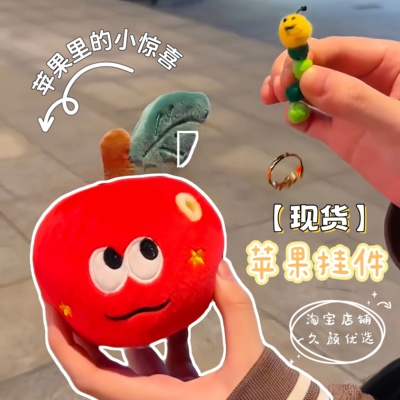 长虫苹果挂件可藏礼物毛绒公仔