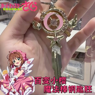 百变小樱钥匙胚创意卡通魔法棒钥匙柄diy个性改装电动车钥匙手柄