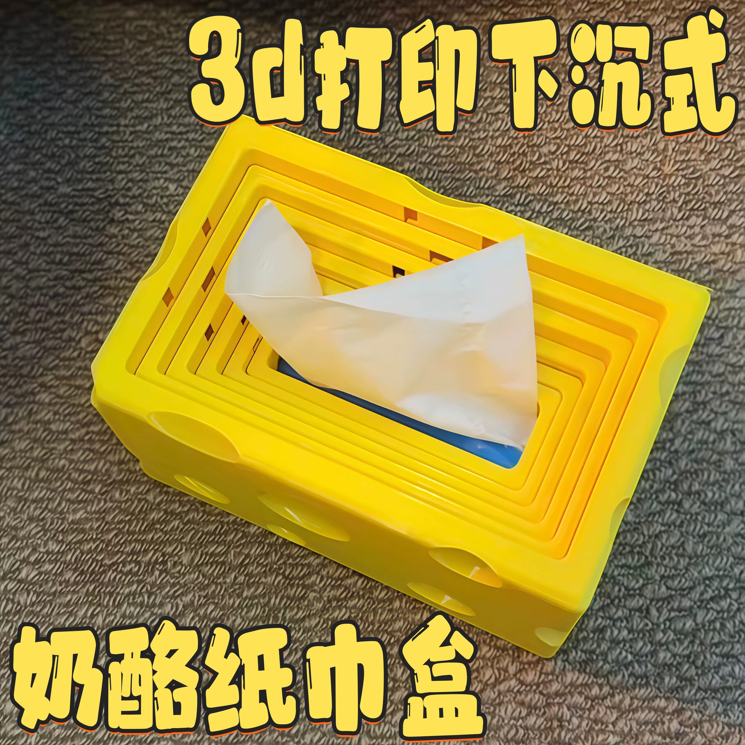 下沉式3D打印卡通桌面纸巾盒
