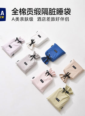 海澜之家酒店旅行神器隔脏睡袋100SA类纯棉旅睡宝床单被套旅睡宝