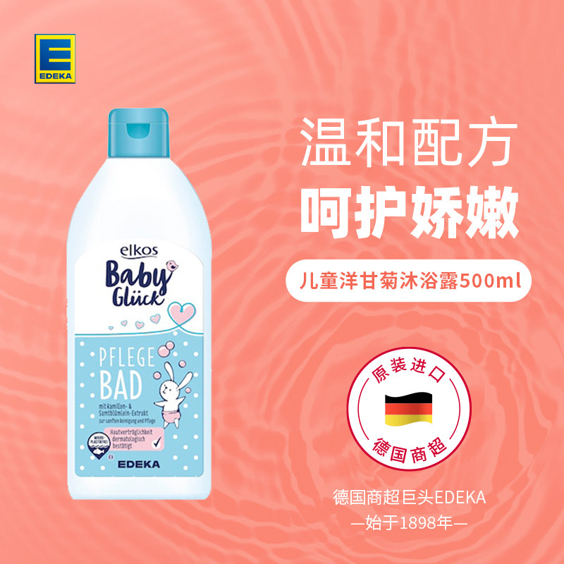 德国EDEKA儿童洗护用洋甘菊温和清洁沐浴露500ml