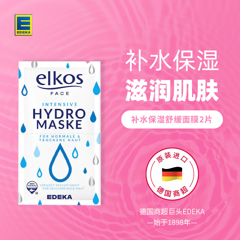 【活动特惠】德国EDEKA补水保湿涂抹面膜8ml*2片/张中干肌肤适用