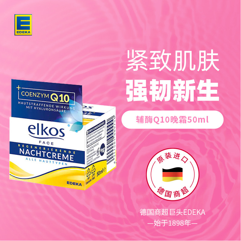 德国EDEKA 辅酶Q10抗衰老补水保湿修复晚霜50ml 中干性肌肤适用