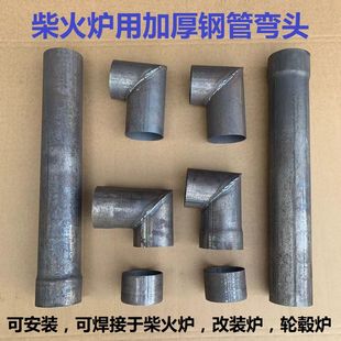 加厚出烟口焊接炉子柴火炉取暖炉改装转换接头10厘米烟筒弯头配件