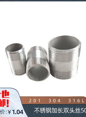 201 304316L不锈钢50长双头丝 50MM管外丝 外螺纹对丝 短节双头丝
