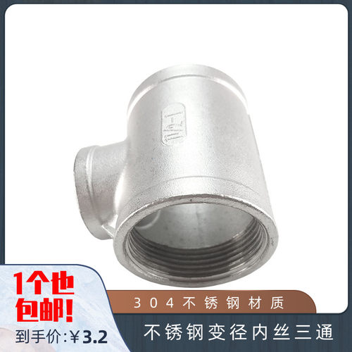 304不锈钢变径内丝三通