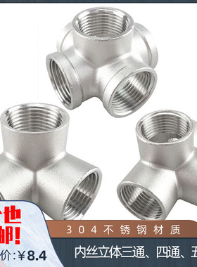 304不锈钢内丝立体三通 四通 五通 内螺纹 内牙接头 水管配件DN25