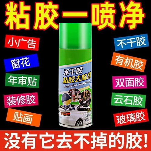 除胶剂家用去胶汽车玻璃不干胶清除清洗养护双面胶强力去除剂