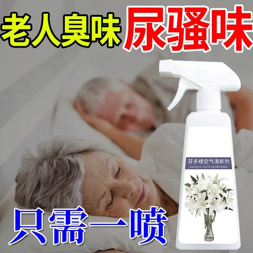 芬多精老人房间除臭剂去除尿骚味烟味厕所卧室祛异味空气清新剂