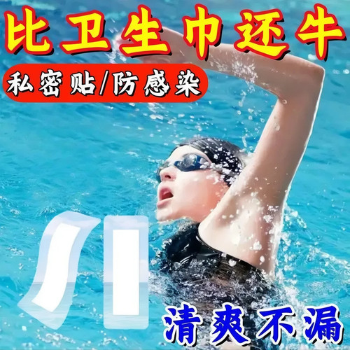 游泳贴私户游泳防护贴游泳私护贴防水无忧贴私密贴无菌防护脐贴