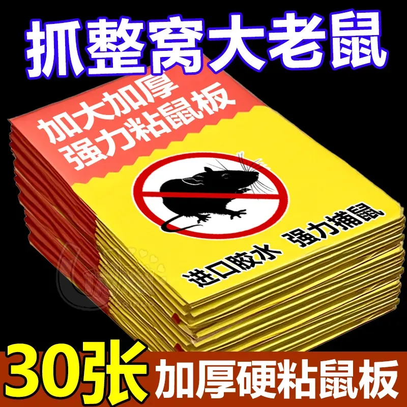 粘鼠板强力粘鼠纸老鼠贴新款家用强力胶抓杀大老鼠老鼠板驱鼠器