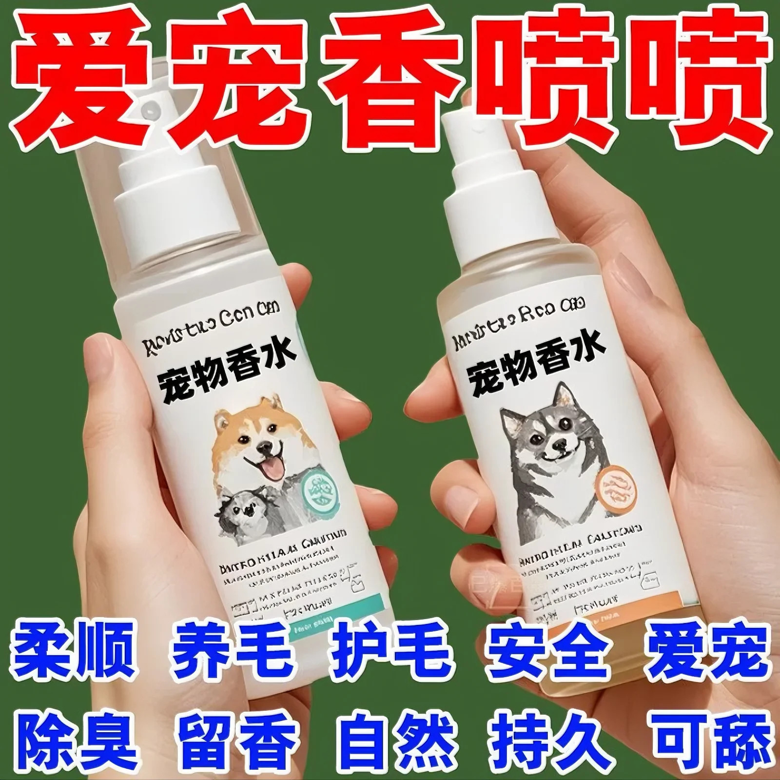 泰迪狗狗专用香水持久超香可舔泰迪去体味异味神器宠物除臭除味剂