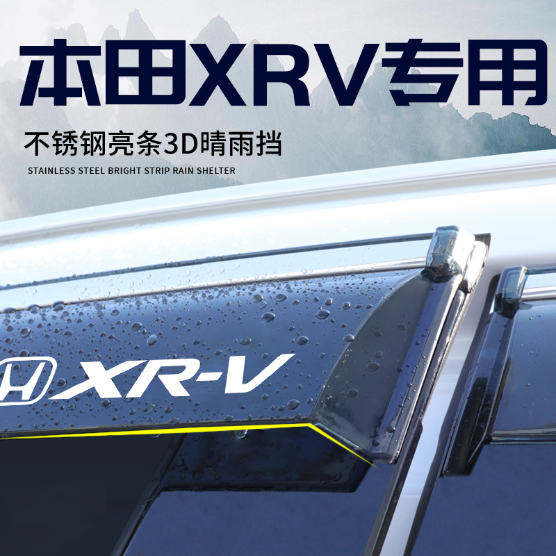 东风本田xrv专用车窗挡雨板