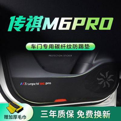 广汽传祺M6pro车门防踢垫专用m6改装专用配件内饰装饰门板防护贴