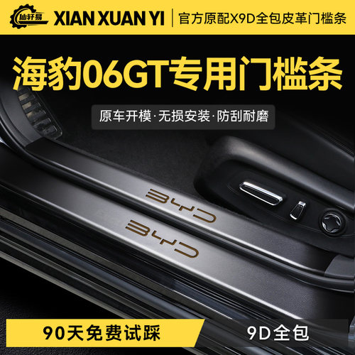 比亚迪海豹06GT专用门槛条汽车内饰用品改装饰配件防踩保护贴