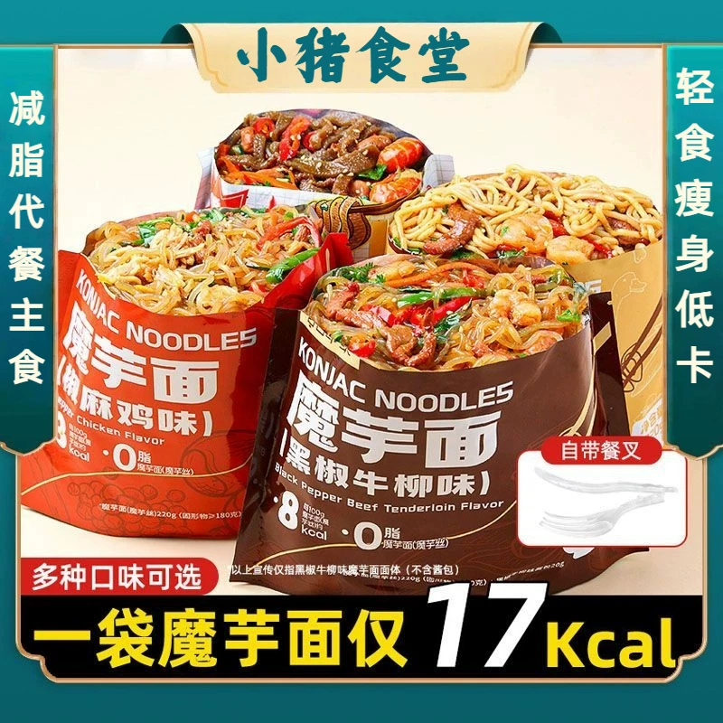 魔芋代餐减脂开袋即食魔芋面糖尿病0脂肪0热量凉皮主食无糖减肥餐专用低脂饱腹抗饿方便面冲泡面速食免煮夜宵爆肚麻椒鸡黑椒牛柳味