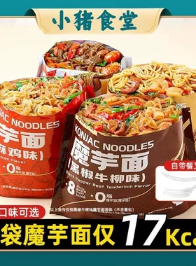 魔芋代餐减脂开袋即食魔芋面糖尿病0脂肪0热量凉皮主食无糖减肥餐专用低脂饱腹抗饿方便面冲泡面速食免煮夜宵爆肚麻椒鸡黑椒牛柳味