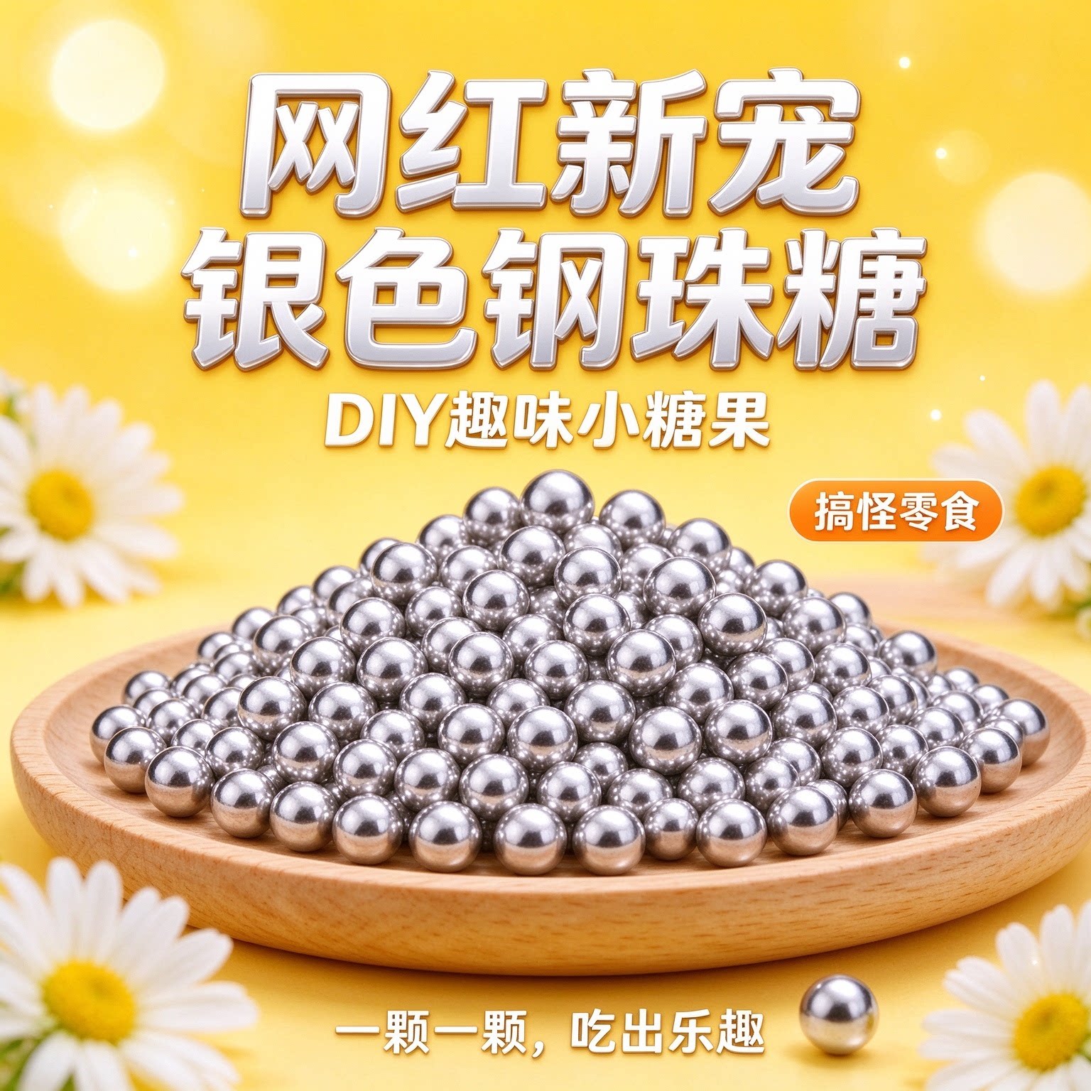 钢珠糖可乐味可食用弹烘焙糖儿童糖果冰淇淋装饰搞怪休闲怀旧整蛊