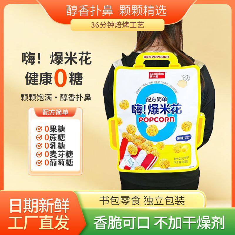 开小差0糖无糖爆米花背包式奶油味网红休闲宿舍影院追剧小零食