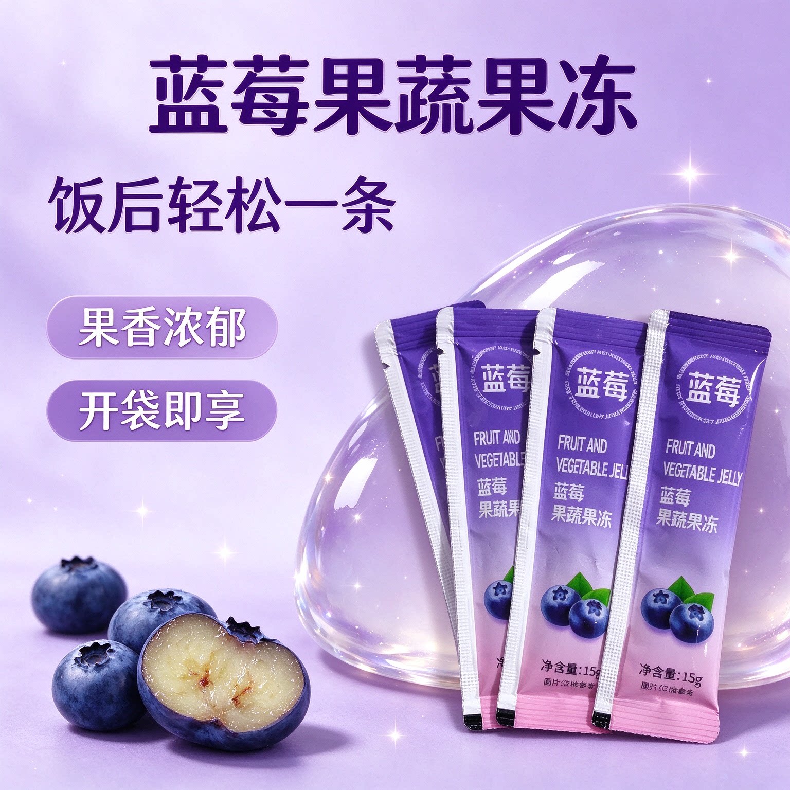 蓝莓酵素果冻益生元清排宿肠便升级款正品白芸豆脱脂低热量零食