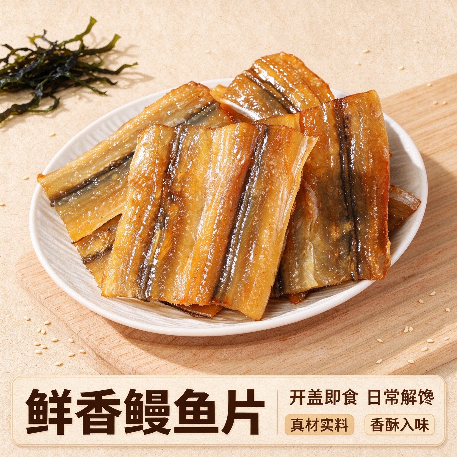 日式烤鳗鱼片手撕鱼干碳烤女士零食宿舍早餐网红速食学生出游营养
