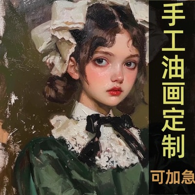 纯手绘油画成品照片转油画人物肖像装饰画自画像风景宠物来图定制