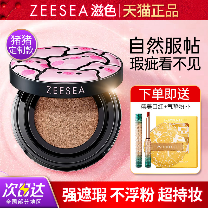 ZEESEA滋色哑雾柔光猪猪气垫BB霜