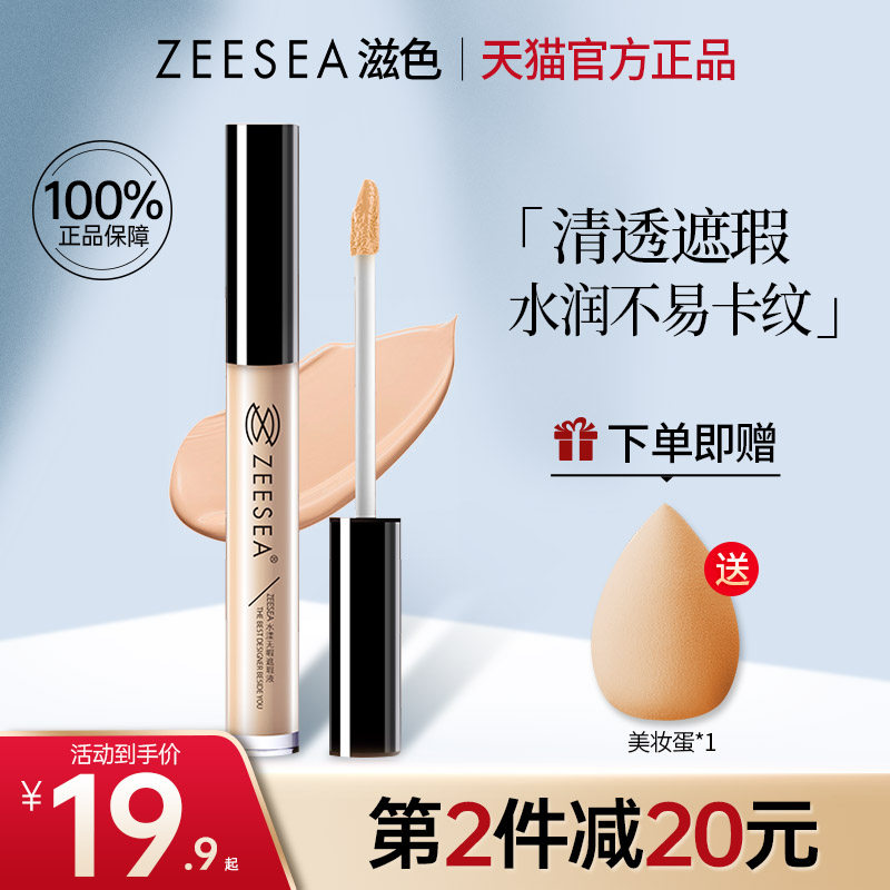 zeesea滋色遮瑕液液膏遮瑕棒脸部图片