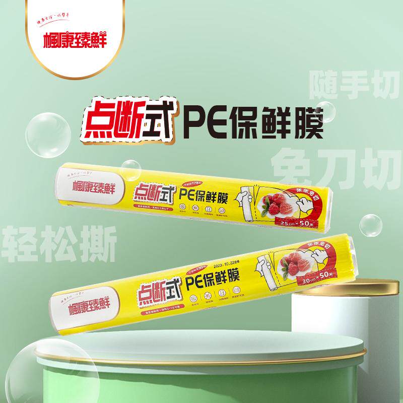 点断式保鲜膜一次性免刀切手撕家用食品级PE冰箱微波炉专用买3送1