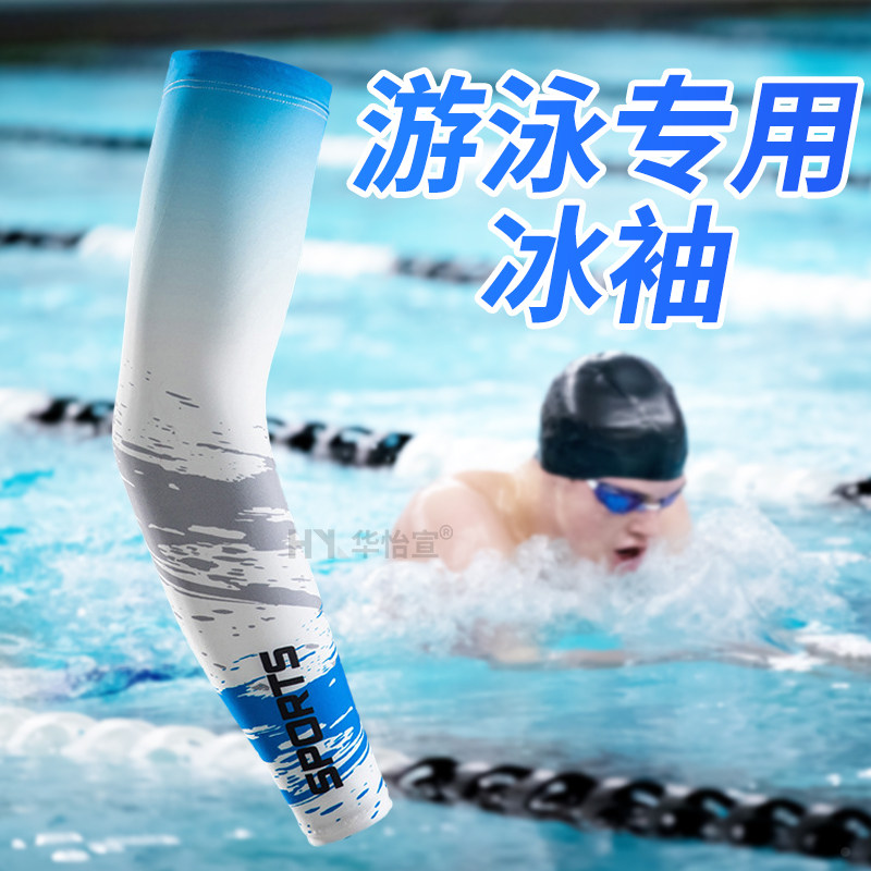游泳专用冰袖男士潜水冲浪冰丝防晒袖套夏天女生海边赶海护臂手袖