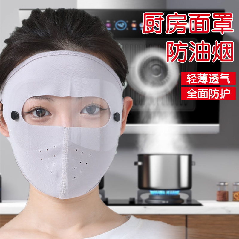 厨房专用做菜防油烟防油溅防护面罩女士煮饭遮面全脸面具炒菜护脸